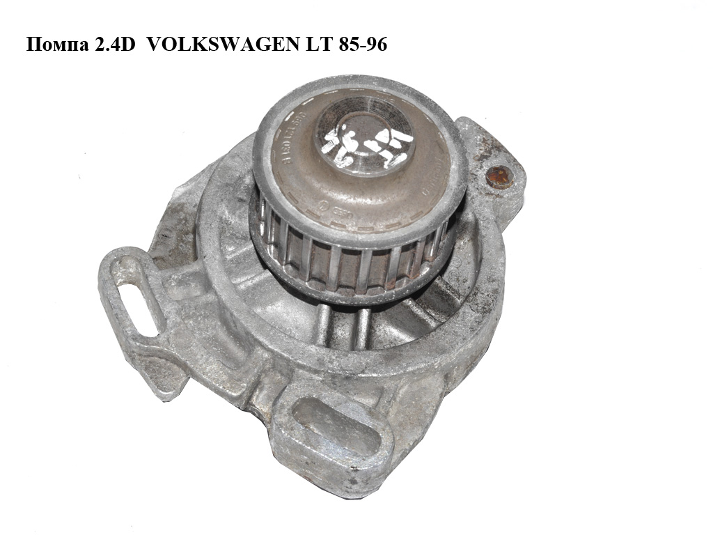 Помпа 2.4D VOLKSWAGEN LT 85-96 (ФОЛЬКСВАГЕН ЛТ) (069121019C)