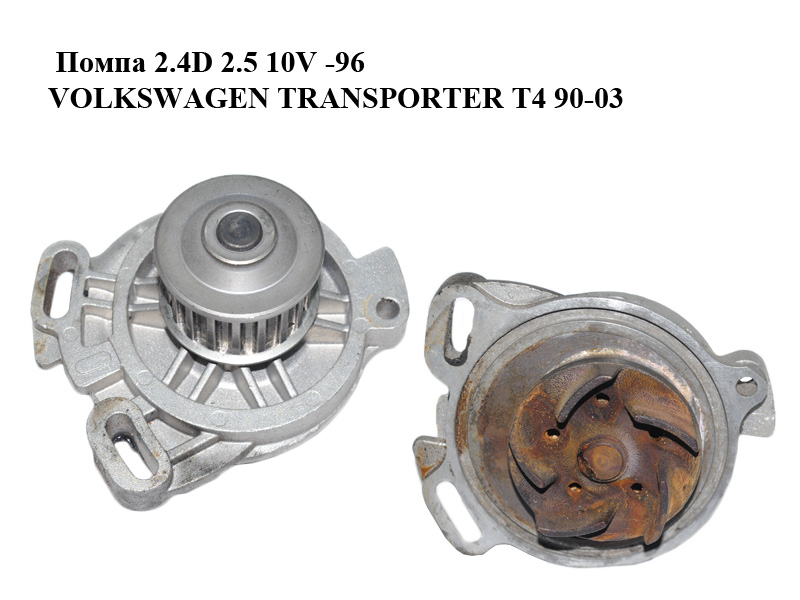 Помпа 2.4D 2.5 10V -96 VOLKSWAGEN TRANSPORTER T4 90-96 (ФОЛЬКСВАГЕН ТРАНСПОРТЕР Т4) (023121004, 023121004X)