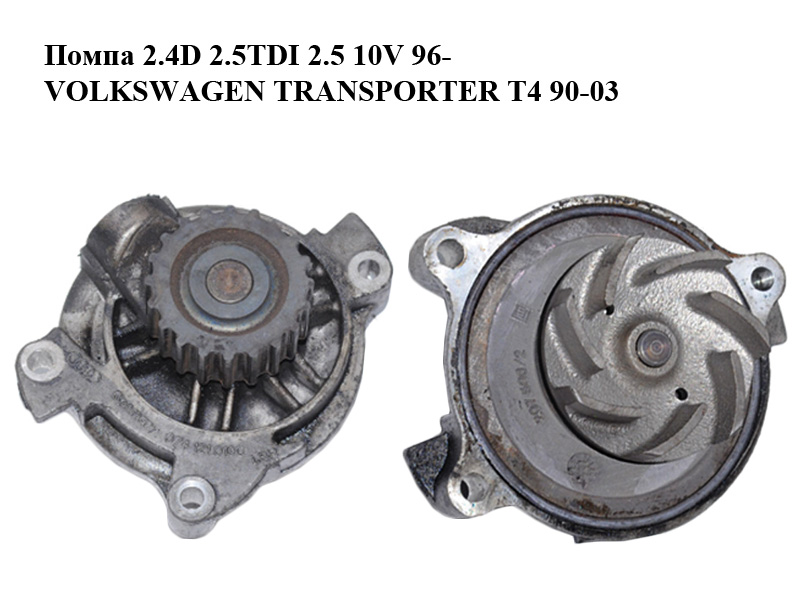 Помпа 2.4D 2.5TDI 2.5 10V 96- VOLKSWAGEN TRANSPORTER T4 96-03 (ФОЛЬКСВАГЕН ТРАНСПОРТЕР Т4) (074121005N, P574, 074121005M, 074121005MX, 9274R, A310033P, D1A027TT, 074121005, 074121005NX)