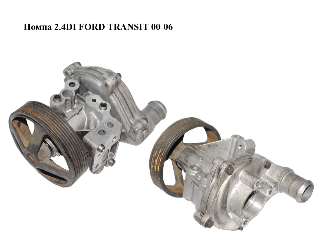 Помпа 2.4DI FORD TRANSIT 00-06 (ФОРД ТРАНЗИТ) (1308452, S10297, 1715121, 2U1Q8A558AA, 2U1Q-8A558-AA, D1G056TT)
