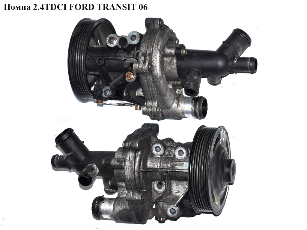 Помпа 2.4TDCI FORD TRANSIT 06- (ФОРД ТРАНЗИТ) (1136393, 1713348, 2U1Q8K500AA, 2U1Q-8K500-AA, 2U1Q8K500AB,