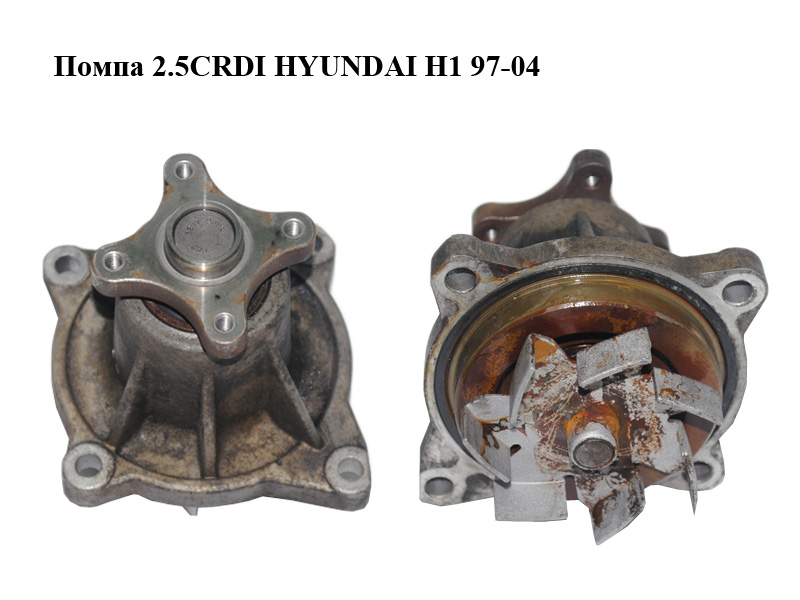 Помпа 2.5CRDI HYUNDAI H1 97-04 (ХУНДАЙ H1) (251004A000, M251004A000, 25100-4A000)