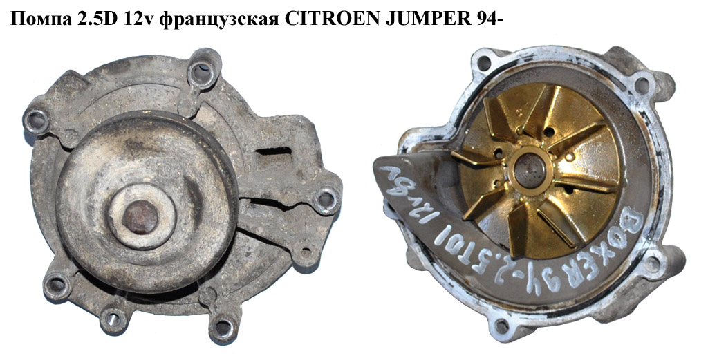 Помпа 2.5D 12v франц. CITROEN JUMPER 94- (СИТРОЕН ДЖАМПЕР) (1201А5)