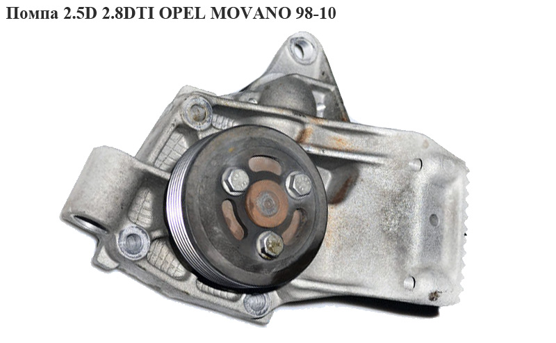 Помпа 2.5D 2.8DTI OPEL MOVANO 98-10 (ОПЕЛЬ МОВАНО) (4501294, 7701470880, 4501293, WP-0129, HG-0129)