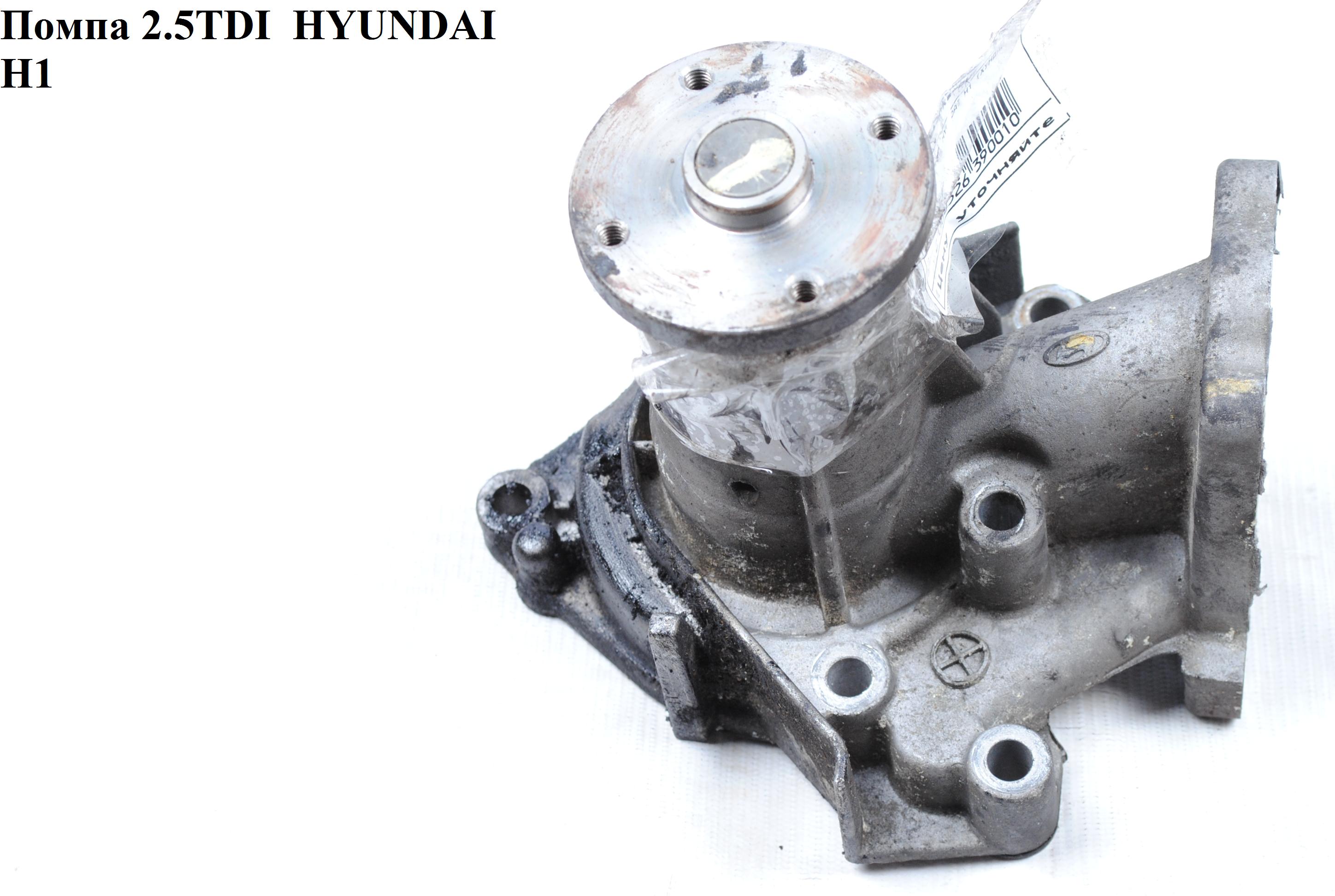 Помпа 2.5TDI HYUNDAI H1 97-04 (ХУНДАЙ H1) (25100-42540, MD972002, GWM52A, 352316170610, WP-1903, 2510042540)