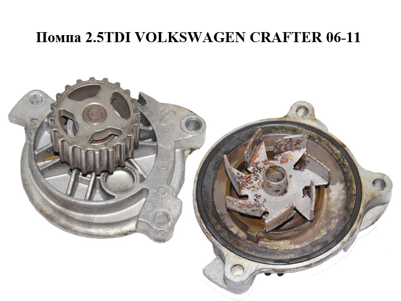 Помпа 2.5TDI VOLKSWAGEN CRAFTER 06-11 (ФОЛЬКСВАГЕН КРАФТЕР) (076121005A)