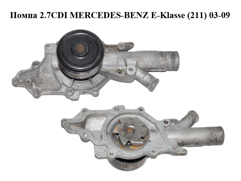 Помпа 2.7CDI MERCEDES-BENZ E-Klasse (211) 03-09 (МЕРСЕДЕС БЕНЦ 211) (A6462000301, 6462000301)