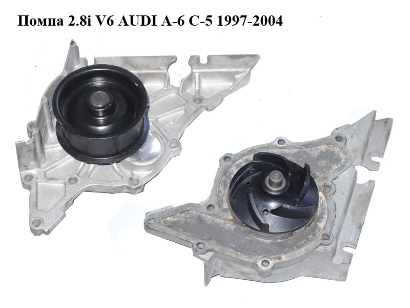 Помпа 2.8i V6 AUDI A-6 C-5 1997-2004 ( АУДИ А6 )