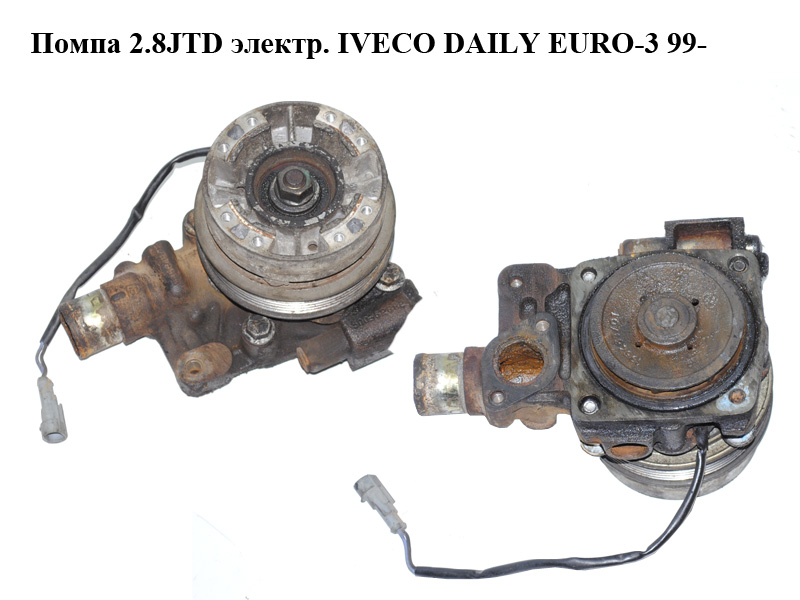 Помпа 2.8JTD электр. IVECO DAILY EURO-3 99- (ИВЕКО ДЕЙЛИ ЕВРО 3) (500362859, 99479817)