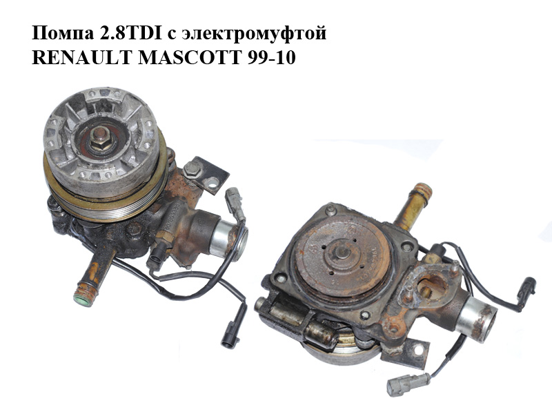 Помпа 2.8TDI с электромуфтой RENAULT MASCOTT 99-10 (РЕНО МАСКОТТ) (500362834)