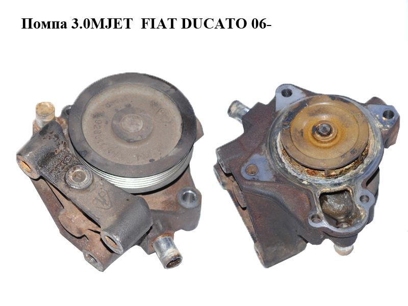 Помпа 3.0MJET FIAT DUCATO 06-14 (ФИАТ ДУКАТО) (504102572, 504248581, 928374/02)