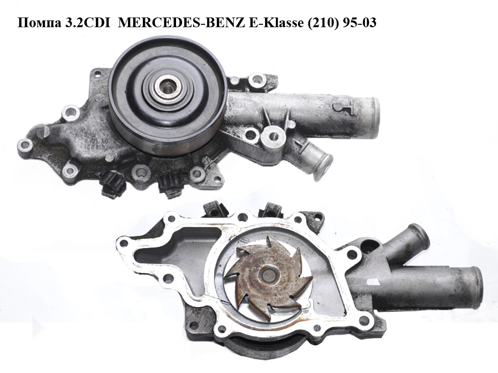 Помпа 3.2CDI MERCEDES-BENZ E-Klasse (210) 95-03 (МЕРСЕДЕС БЕНЦ 210) (A6132010110, 6132010110)