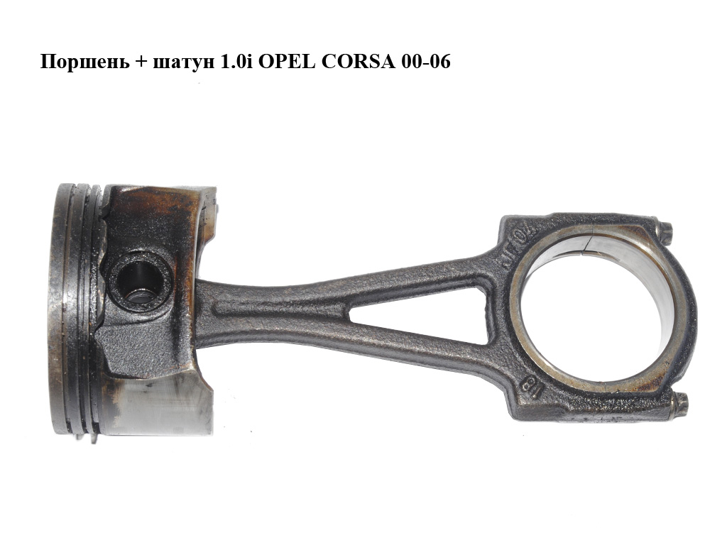 Поршень + шатун 1.0i OPEL CORSA 00-06 (ОПЕЛЬ КОРСА) (55558180, 93170023)