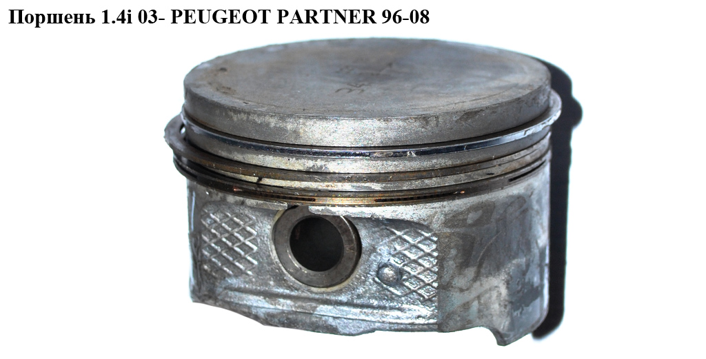 Поршень + шатун 1.4i PEUGEOT PARTNER 96-08 (ПЕЖО ПАРТНЕР) (б/н)