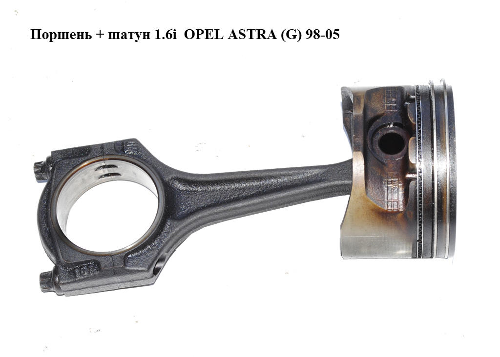 Поршень + шатун 1.6i OPEL ASTRA (G) 98-05 (ОПЕЛЬ ASTRA G) (94637600, 90412851)