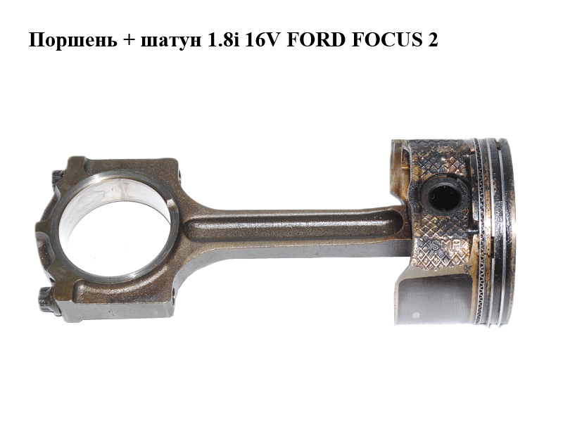 Поршень + шатун 1.8i 16V FORD FOСUS 2 (ФОРД ФОКУС) (QQDB)