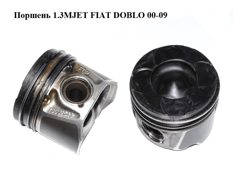 Поршень 1.3MJET FIAT DOBLO 00-09 (ФІАТ ДОБЛО) (73502643, 55197996)