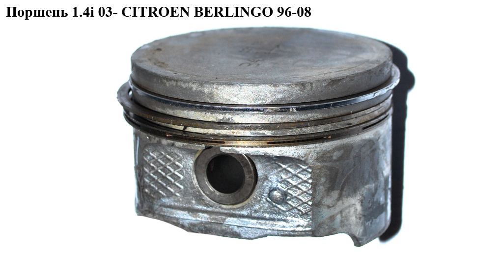 Поршень 1.4i +шатун CITROEN BERLINGO 96-08 (СИТРОЕН БЕРЛИНГО) (060375)