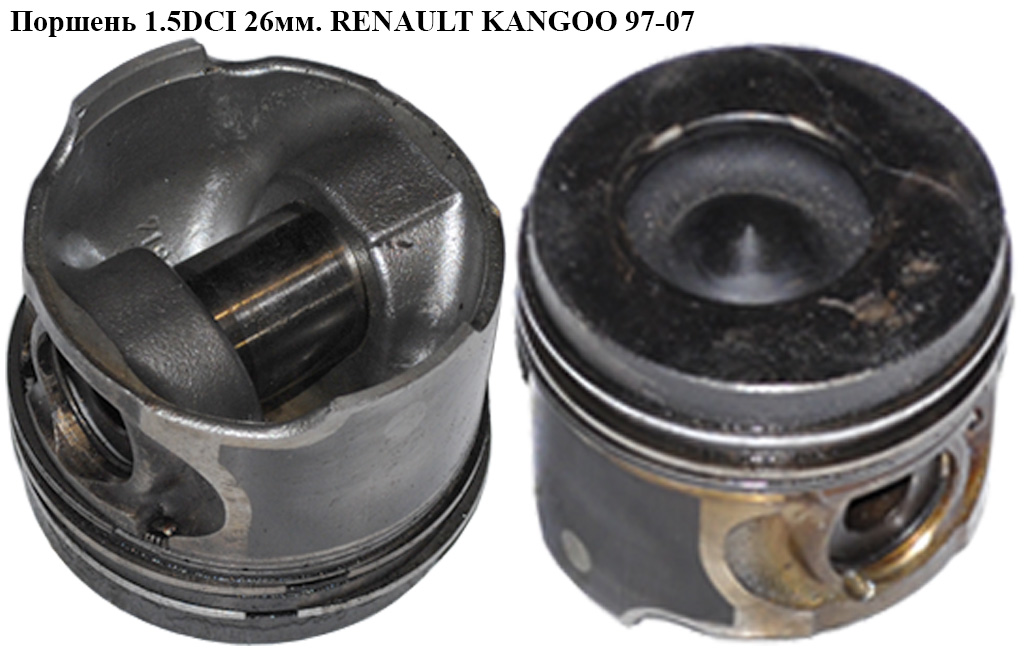 Поршень 1.5DCI 26мм. RENAULT KANGOO 97-07 (РЕНО КАНГО) (7701475075, 120A10538R, 8712340010, 8771831000, 7701475703,