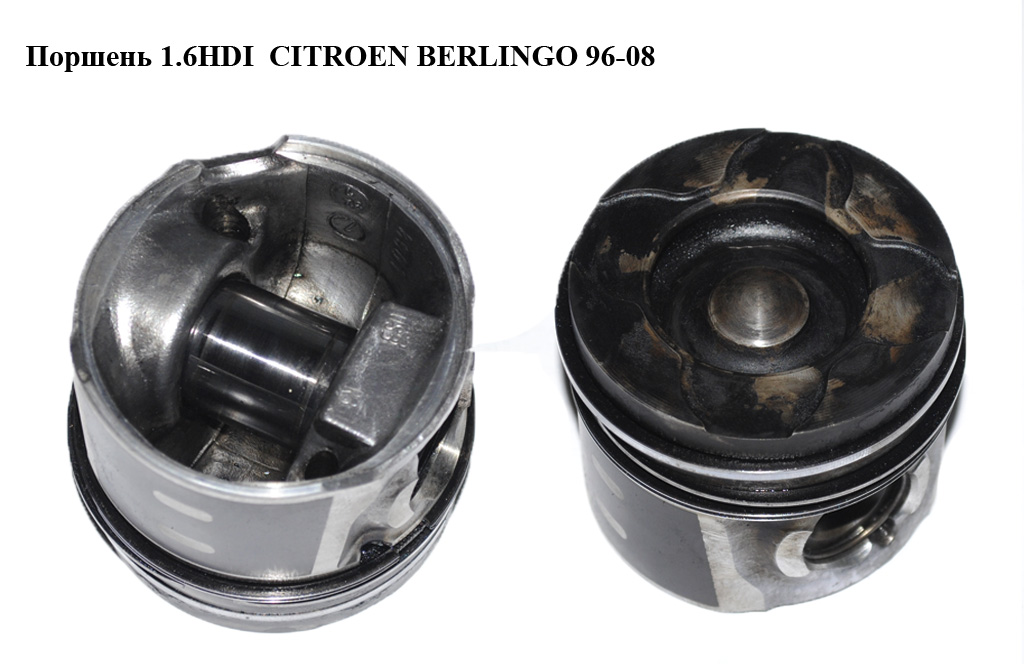 Поршень 1.6HDI CITROEN BERLINGO 96-08 (СИТРОЕН БЕРЛИНГО) (0628V1, 0628.V1)