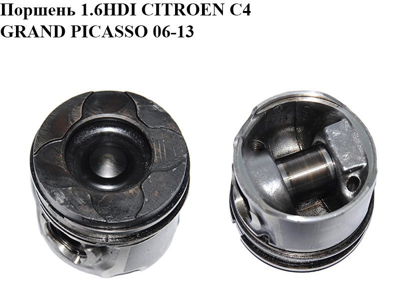 Поршень 1.6HDI CITROEN C4 GRAND PICASSO 06-13 (СИТРОЕН С4 ГРАНД ПИКАССО) (0628V1, 0628.V1)