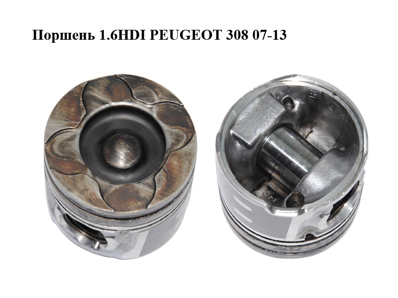 Поршень 1.6HDI PEUGEOT 308 07-13 (ПЕЖО 308 ) (0628V1, 0628.V1)