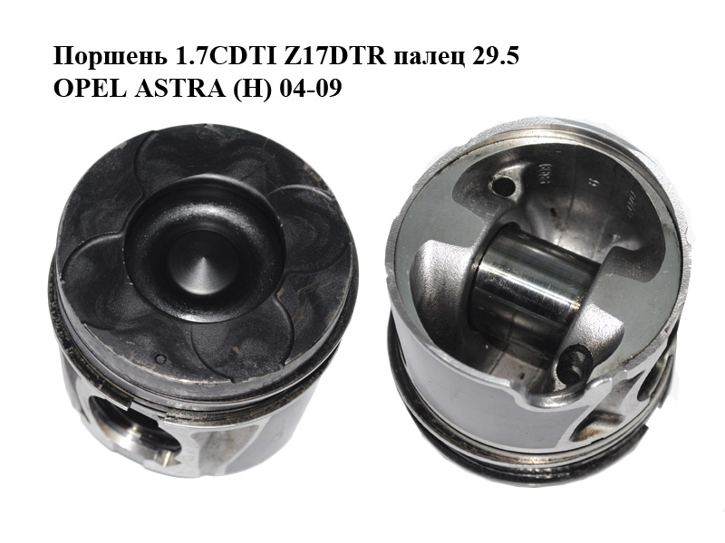 Поршень 1.7CDTI Z17DTR палець 29.5 OPEL ASTRA (H) 04-09 (ОПЕЛЬ АСТРА H) (98428377)