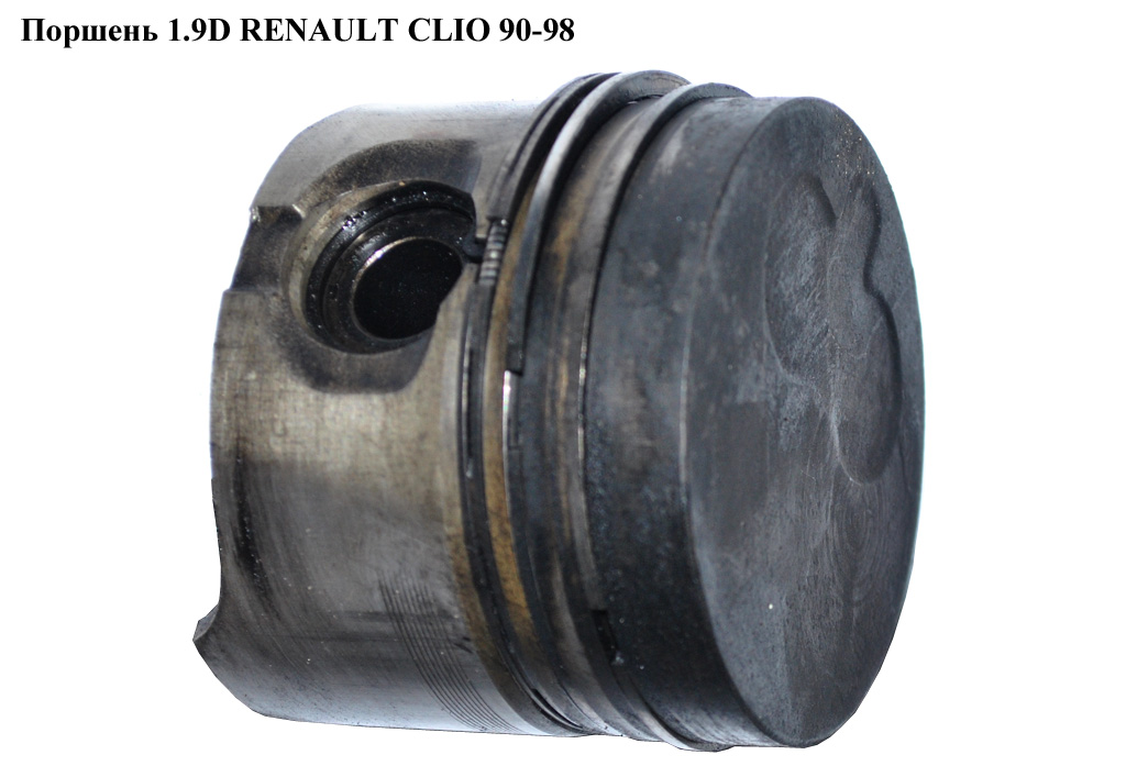 Поршень 1.9 D RENAULT CLIO 90-98 (РЕНО КЛИО) (7700105721, 4163.050, 31-04163-000, 7700110924)