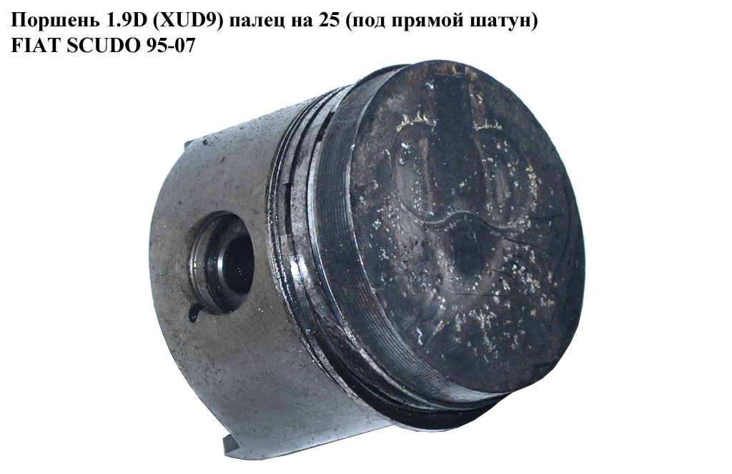 Поршень 1.9D (XUD9) палець на 25 під прямий шатун FIAT SCUDO 95-07 (ФІАТ СКУДО)