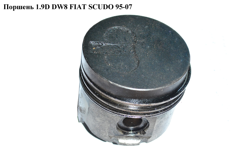 Поршень 1.9D DW8 FIAT SCUDO 95-07 (ФИАТ СКУДО) (9569145088, 9569145180, 9400606800, 9456000539, 9562446488, 9562446588,