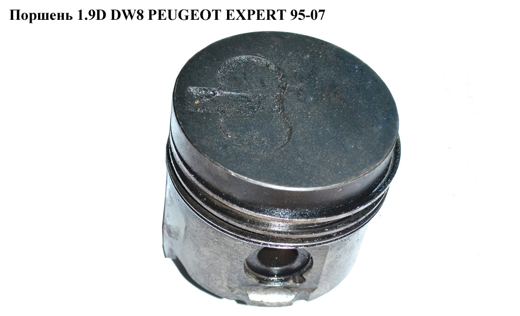 Поршень 1.9D DW8 PEUGEOT EXPERT 95-07 (ПЕЖО ЕКСПЕРТ)