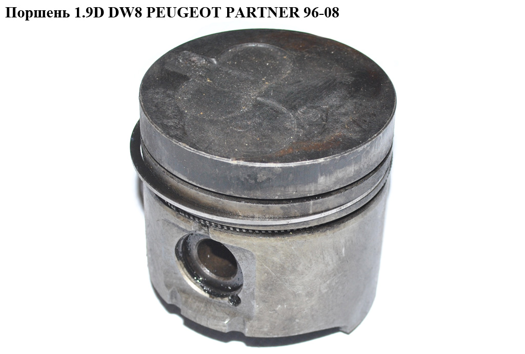Поршень 1.9D DW8 PEUGEOT PARTNER 96-08 (ПЕЖО ПАРТНЕР)
