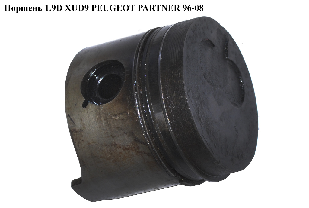 Поршень 1.9D XUD9 PEUGEOT PARTNER 96-08 (ПЕЖО ПАРТНЕР)