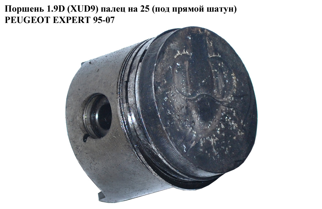 Поршень 1.9D XUD9 палец на 25 (под прямой шатун) PEUGEOT EXPERT 95-07 (ПЕЖО ЕКСПЕРТ)