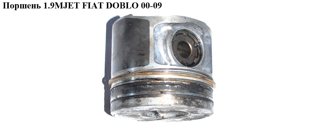 Поршень 1.9JTD FIAT DOBLO 00-09 (ФІАТ ДОБЛО) (71718118, 71718185)