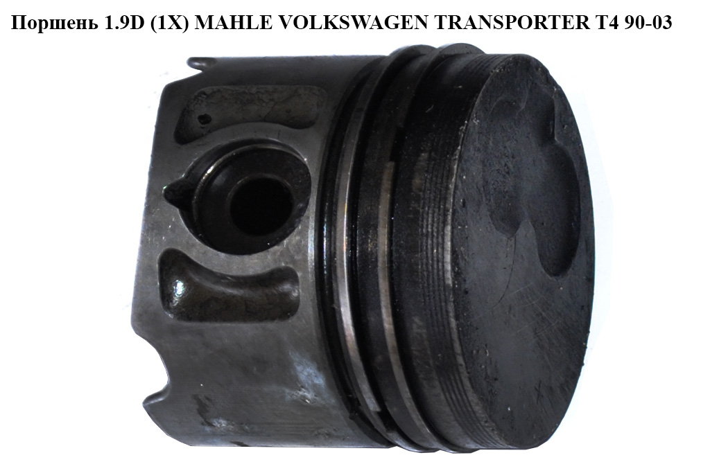 Поршень 1.9TD (1X) MAHLE VOLKSWAGEN TRANSPORTER T4 90-03 (ФОЛЬКСВАГЕН ТРАНСПОРТЕР Т4) (028107065H, 028107065CC)