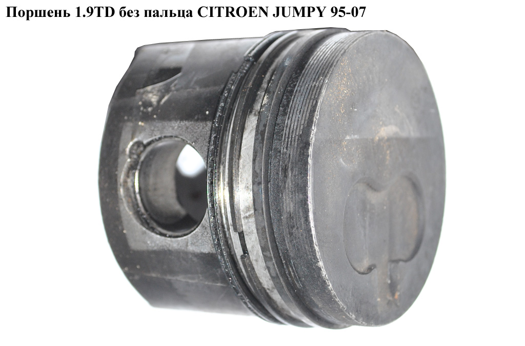 Поршень 1.9TD без пальца CITROEN JUMPY 95-07 (СИТРОЕН ДЖАМПИ) (0628J5)