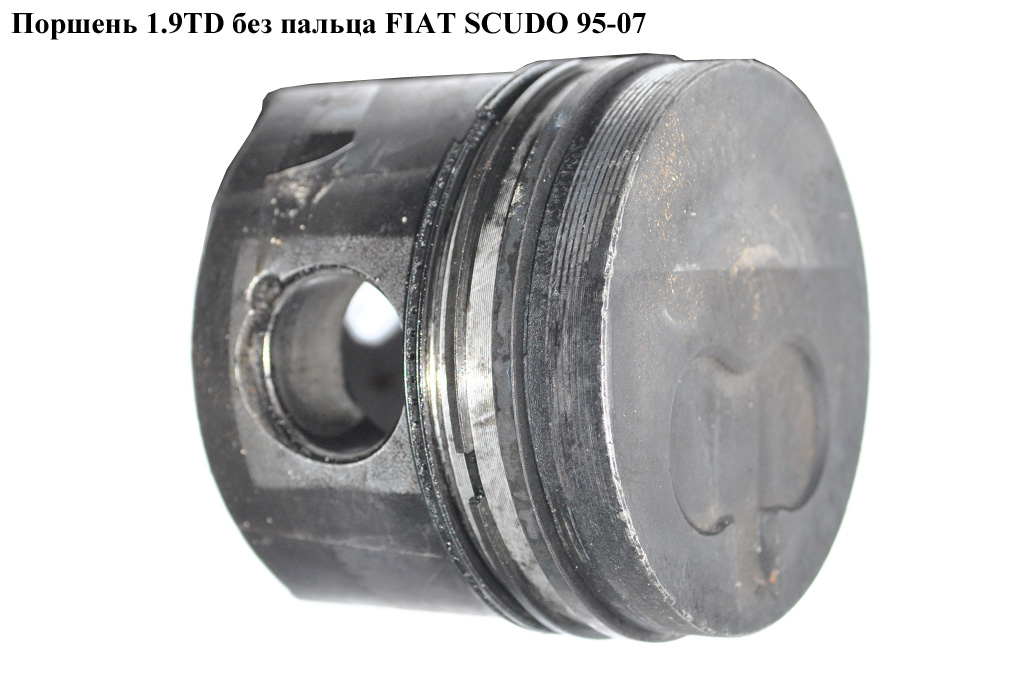 Поршень 1.9TD без пальца FIAT SCUDO 95-07 (ФИАТ СКУДО) (9569131480, 9569623680, 9567489080)