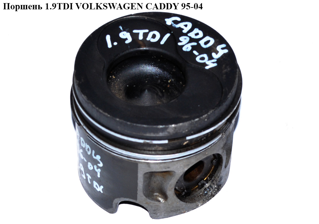 Поршень 1.9TDI VOLKSWAGEN CADDY 95-04 (ФОЛЬКСВАГЕН КАДДИ) (038107065K)