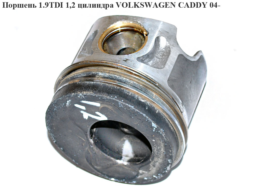 Поршень 1.9TDI 1,2 циліндра VOLKSWAGEN CADDY 04- (ФОЛЬКСВАГЕН КАДДИ) (038107065LC)