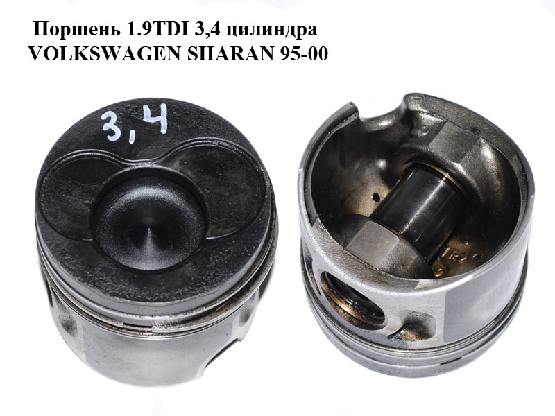 Поршень 1.9TDI 3,4 циліндра VOLKSWAGEN SHARAN 95-00 (ФОЛЬКСВАГЕН ШАРАН) (б/н)