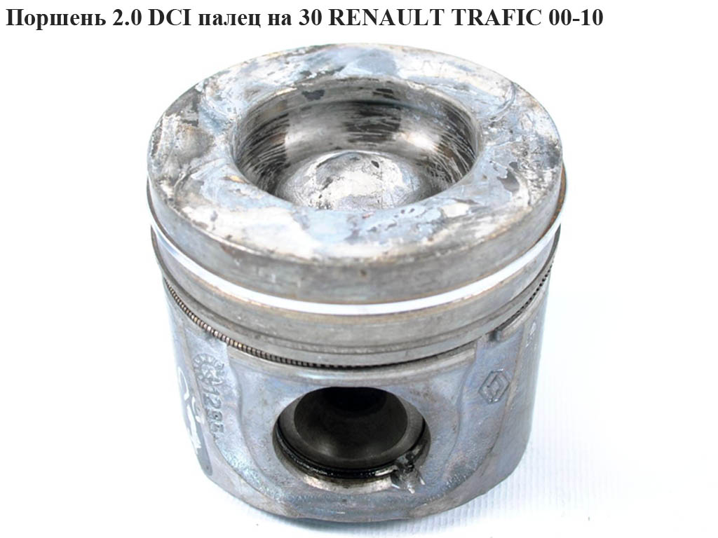 Поршень 2.0 DCI палець на 30 RENAULT TRAFIC 00-10 (РЕНО ТРАФІК) (7701479102)