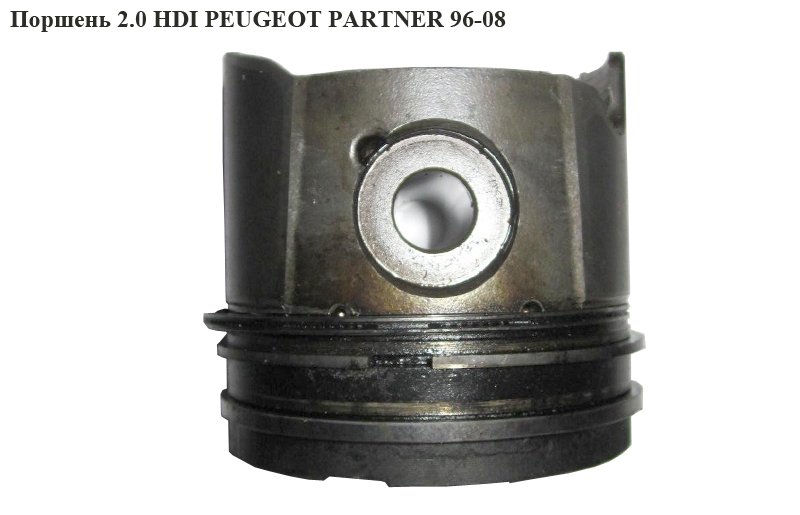 Поршень 2.0 HDI PEUGEOT PARTNER 96-08 (ПЕЖО ПАРТНЕР)