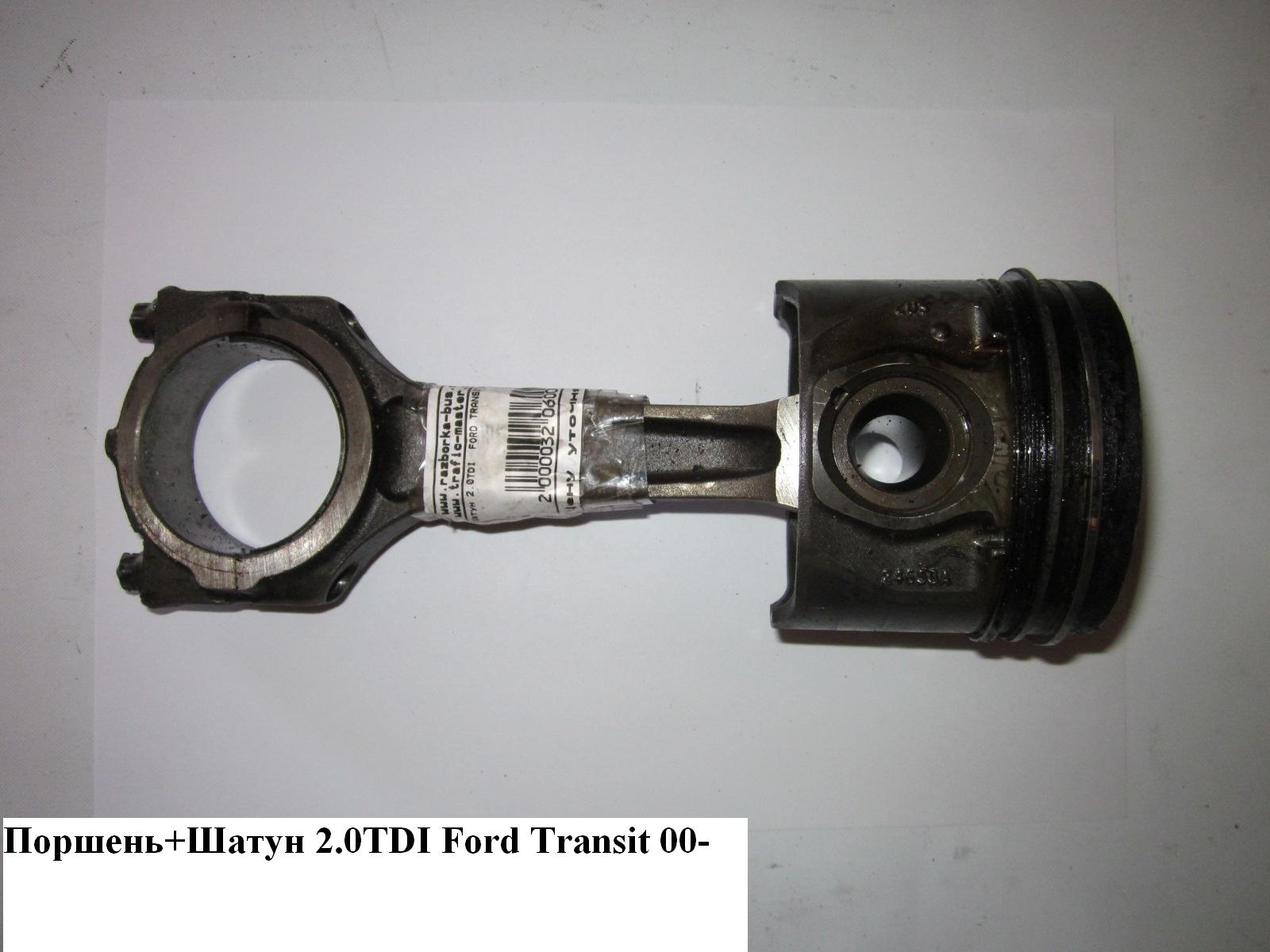 Поршень 2.0DI FORD TRANSIT 00-06 (ФОРД ТРАНЗИТ) (1349787)