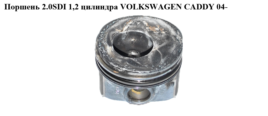 Поршень 2.0SDI 1,2 цилиндра VOLKSWAGEN CADDY 04- (ФОЛЬКСВАГЕН КАДДИ) (038107065GE001, 038107065JA)