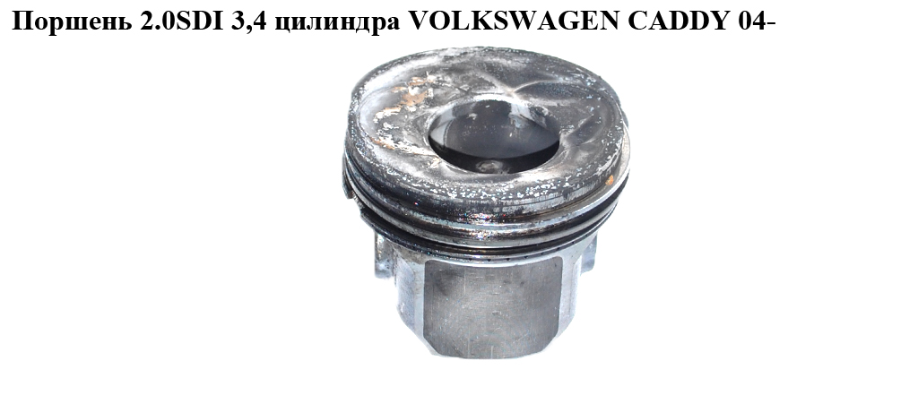 Поршень 2.0SDI 3,4 циліндра VOLKSWAGEN CADDY 04- (ФОЛЬКСВАГЕН КАДДИ) (038107065GF)