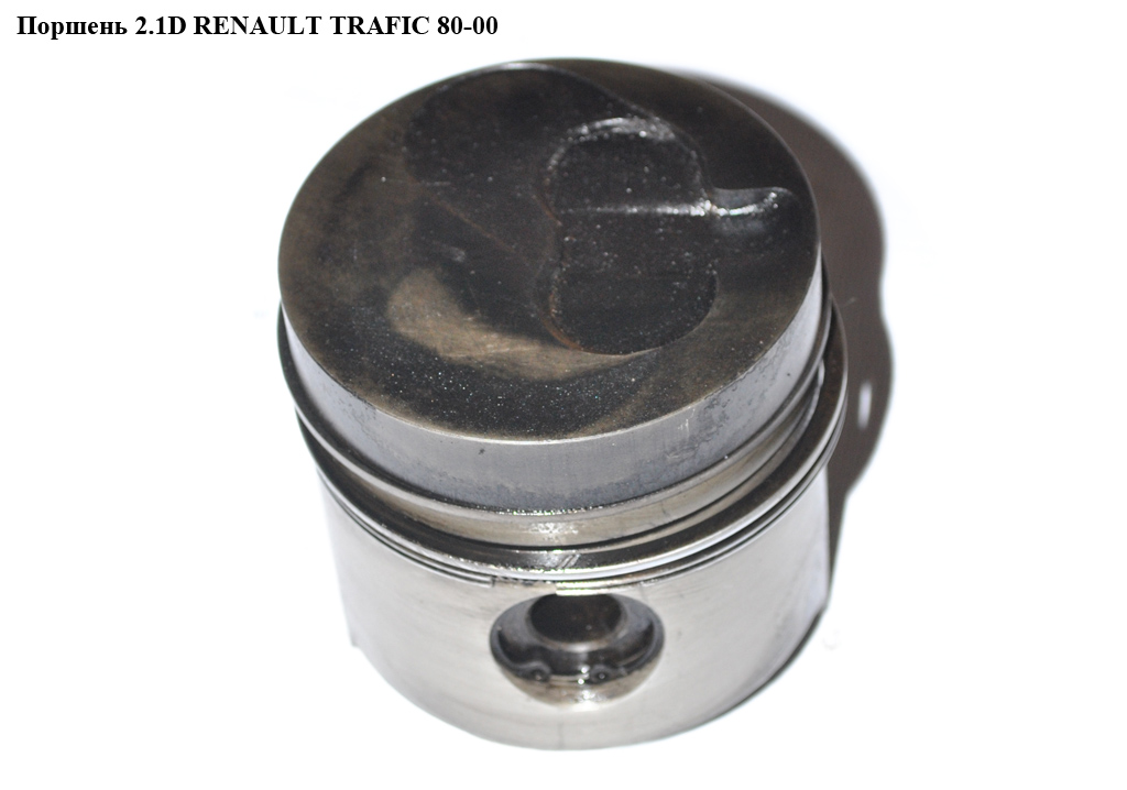 Поршень 2.1D RENAULT TRAFIC 80-00 (РЕНО ТРАФІК) (90436600, 0222200)