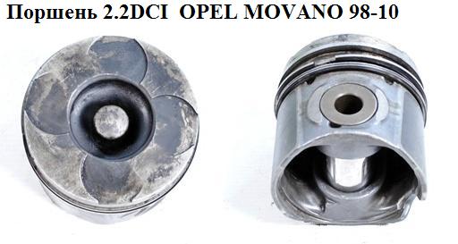 Поршень 2.2DCI OPEL MOVANO 98-10 (ОПЕЛЬ МОВАНО) (4506000, 8200143601)
