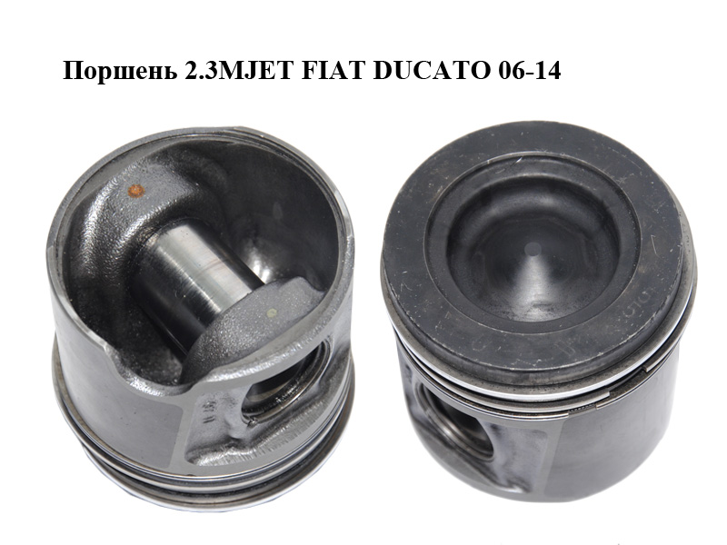 Поршень 2.3MJET FIAT DUCATO 06-14 (ФІАТ ДУКАТО) (2996847)