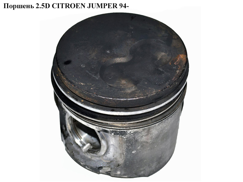 Поршень 2.5D CITROEN JUMPER 94- (СИТРОЕН ДЖАМПЕР) (0628J8)
